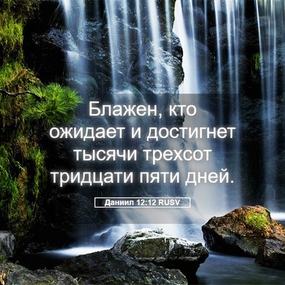 Picture 05 - Даниил 12:12 RUSV - Блажен, кто ожидает и - Bible Verse Picture
