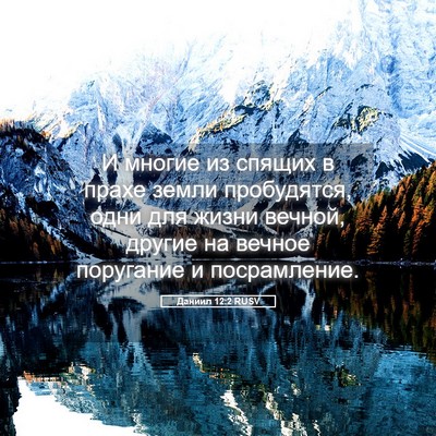 Picture 05 - Даниил 12:2 RUSV - И многие из спящих в прахе - Bible Verse Picture