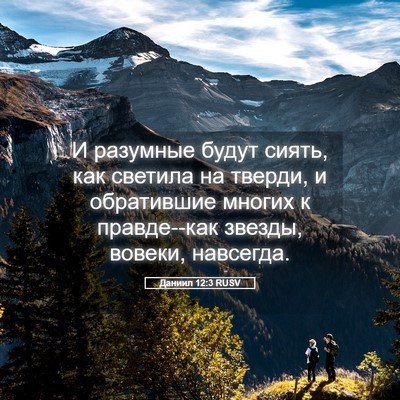 Picture 05 - Даниил 12:3 RUSV - И разумные будут сиять, как - Bible Verse Picture