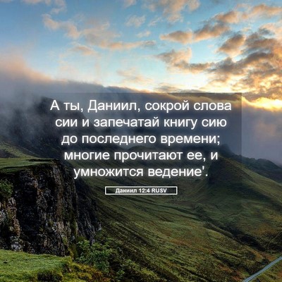 Picture 05 - Даниил 12:4 RUSV - А ты, Даниил, сокрой слова - Bible Verse Picture