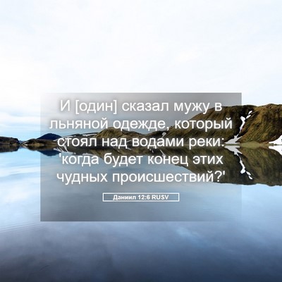 Picture 05 - Даниил 12:6 RUSV - И [один] сказал мужу в - Bible Verse Picture