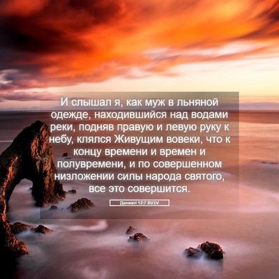 Picture 05 - Даниил 12:7 RUSV - И слышал я, как муж в - Bible Verse Picture