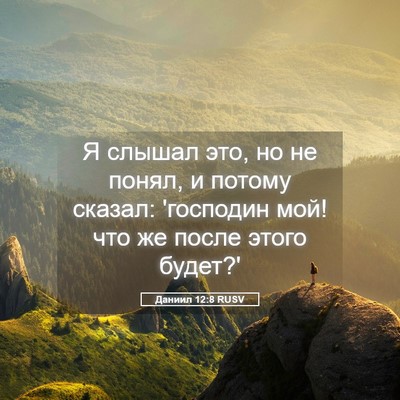 Picture 05 - Даниил 12:8 RUSV - Я слышал это, но не понял, и - Bible Verse Picture