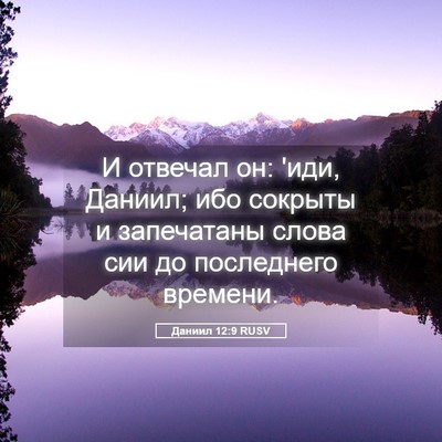 Picture 05 - Даниил 12:9 RUSV - И отвечал он: 'иди, Даниил; - Bible Verse Picture