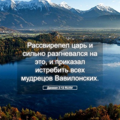 Picture 05 - Даниил 2:12 RUSV - Рассвирепел царь и сильно - Bible Verse Picture