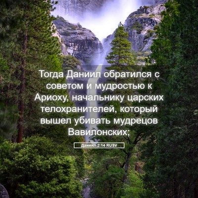 Picture 05 - Даниил 2:14 RUSV - Тогда Даниил обратился с - Bible Verse Picture