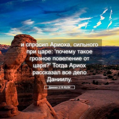 Picture 05 - Даниил 2:15 RUSV - и спросил Ариоха, сильного - Bible Verse Picture