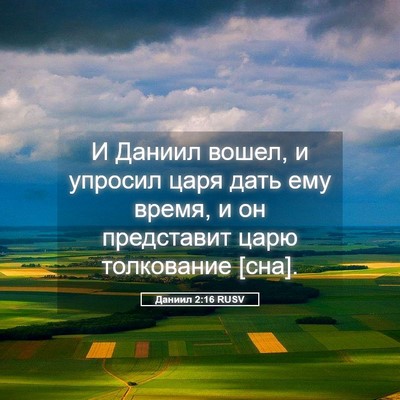Picture 05 - Даниил 2:16 RUSV - И Даниил вошел, и упросил - Bible Verse Picture