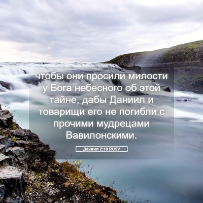 Picture 05 - Даниил 2:18 RUSV - чтобы они просили милости - Bible Verse Picture