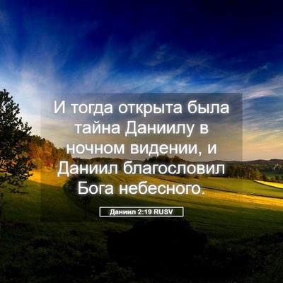 Picture 05 - Даниил 2:19 RUSV - И тогда открыта была тайна - Bible Verse Picture