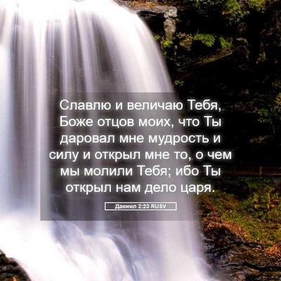Picture 05 - Даниил 2:23 RUSV - Славлю и величаю Тебя, Боже - Bible Verse Picture