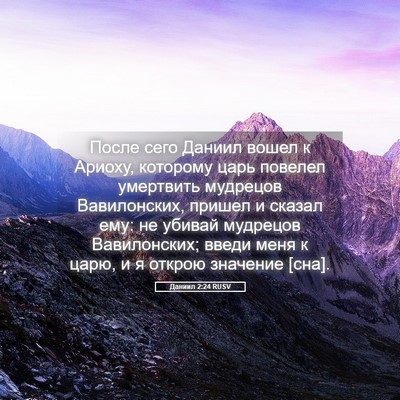 Picture 05 - Даниил 2:24 RUSV - После сего Даниил вошел к - Bible Verse Picture