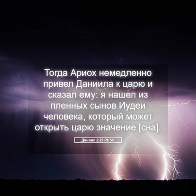 Picture 05 - Даниил 2:25 RUSV - Тогда Ариох немедленно - Bible Verse Picture