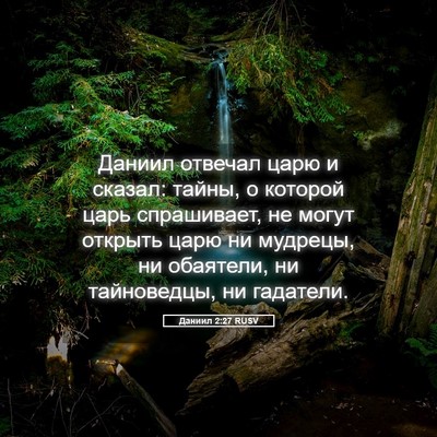 Picture 05 - Даниил 2:27 RUSV - Даниил отвечал царю и - Bible Verse Picture