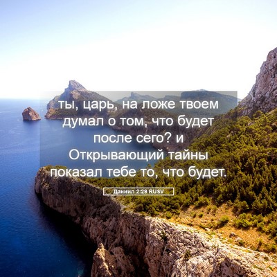 Picture 05 - Даниил 2:29 RUSV - ты, царь, на ложе твоем - Bible Verse Picture