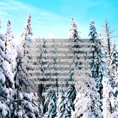 Picture 05 - Даниил 2:35 RUSV - Тогда все вместе - Bible Verse Picture