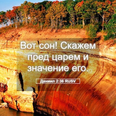 Picture 05 - Даниил 2:36 RUSV - Вот сон! Скажем пред царем - Bible Verse Picture