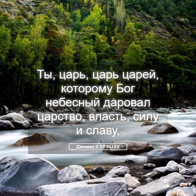 Picture 05 - Даниил 2:37 RUSV - Ты, царь, царь царей, - Bible Verse Picture