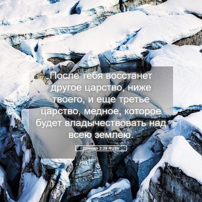 Picture 05 - Даниил 2:39 RUSV - После тебя восстанет - Bible Verse Picture