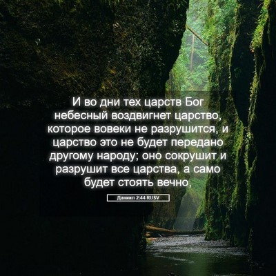 Picture 05 - Даниил 2:44 RUSV - И во дни тех царств Бог - Bible Verse Picture