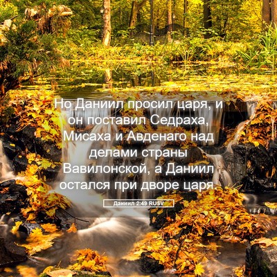 Picture 05 - Даниил 2:49 RUSV - Но Даниил просил царя, и он - Bible Verse Picture