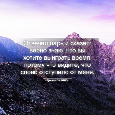 Picture 05 - Даниил 2:8 RUSV - Отвечал царь и сказал: - Bible Verse Picture