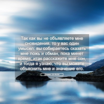 Picture 05 - Даниил 2:9 RUSV - Так как вы не объявляете - Bible Verse Picture