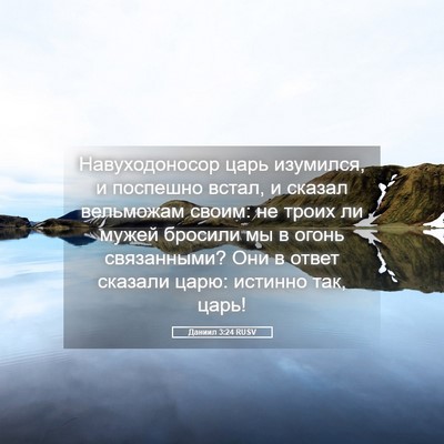 Picture 05 - Даниил 3:24 RUSV - Навуходоносор царь - Bible Verse Picture