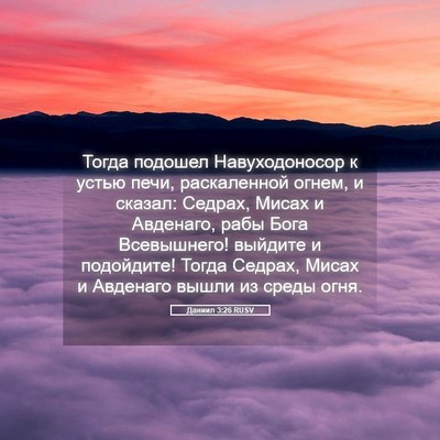 Picture 05 - Даниил 3:26 RUSV - Тогда подошел - Bible Verse Picture