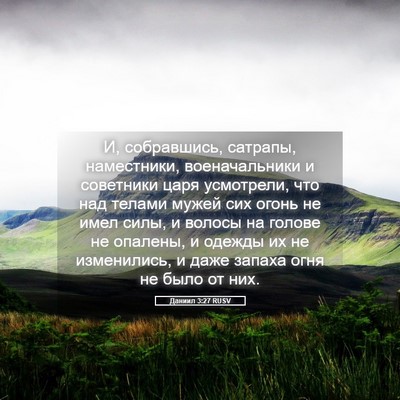Picture 05 - Даниил 3:27 RUSV - И, собравшись, сатрапы, - Bible Verse Picture