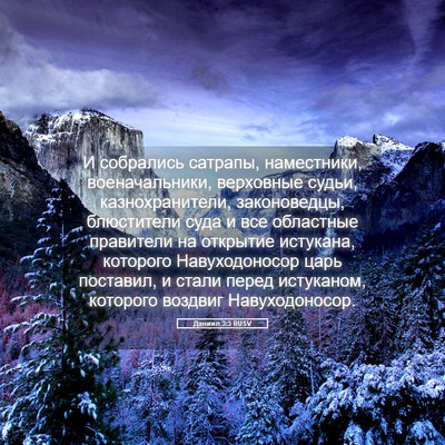 Picture 05 - Даниил 3:3 RUSV - И собрались сатрапы, - Bible Verse Picture