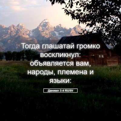 Picture 05 - Даниил 3:4 RUSV - Тогда глашатай громко - Bible Verse Picture
