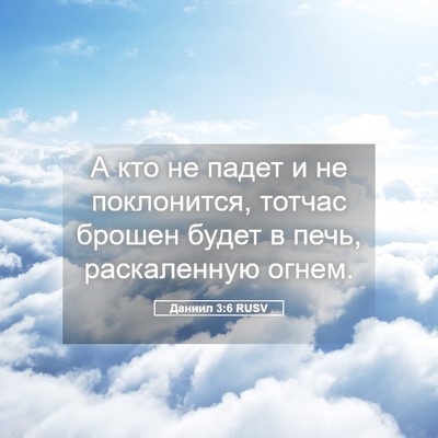 Picture 05 - Даниил 3:6 RUSV - А кто не падет и не - Bible Verse Picture