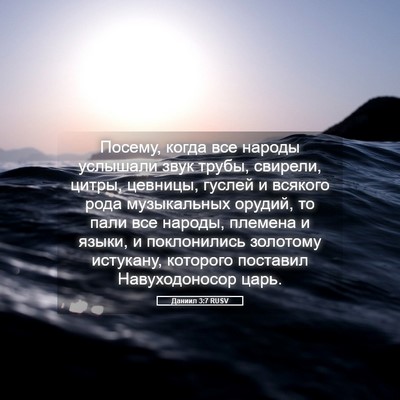 Picture 05 - Даниил 3:7 RUSV - Посему, когда все народы - Bible Verse Picture