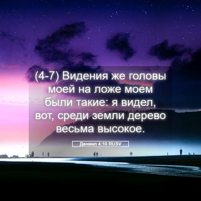 Picture 05 - Даниил 4:10 RUSV - (4-7) Видения же головы моей - Bible Verse Picture