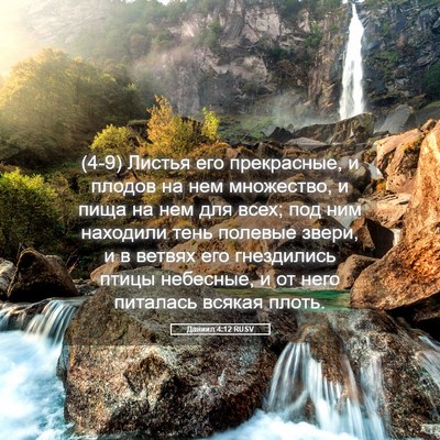 Picture 05 - Даниил 4:12 RUSV - (4-9) Листья его прекрасные, - Bible Verse Picture