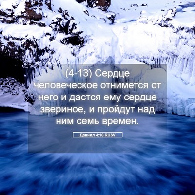 Picture 05 - Даниил 4:16 RUSV - (4-13) Сердце человеческое - Bible Verse Picture