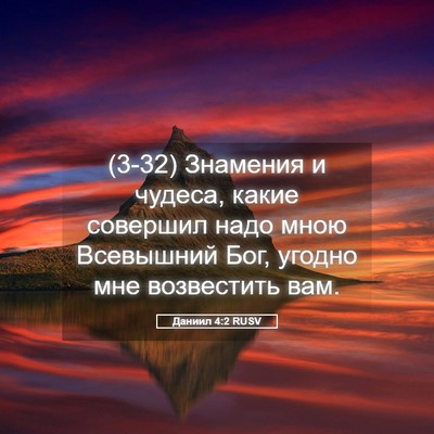 Picture 05 - Даниил 4:2 RUSV - (3-32) Знамения и чудеса, - Bible Verse Picture