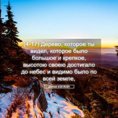Picture 05 - Даниил 4:20 RUSV - (4-17) Дерево, которое ты - Bible Verse Picture
