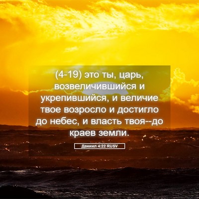 Picture 05 - Даниил 4:22 RUSV - (4-19) это ты, царь, - Bible Verse Picture