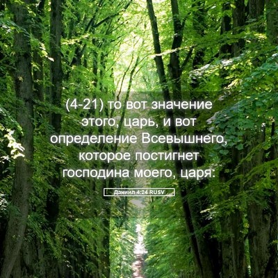 Picture 05 - Даниил 4:24 RUSV - (4-21) то вот значение этого, - Bible Verse Picture