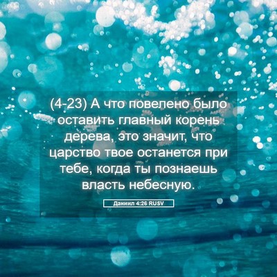 Picture 05 - Даниил 4:26 RUSV - (4-23) А что повелено было - Bible Verse Picture