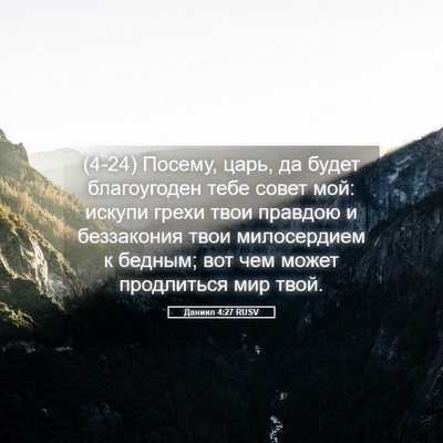 Picture 05 - Даниил 4:27 RUSV - (4-24) Посему, царь, да будет - Bible Verse Picture