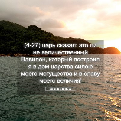 Picture 05 - Даниил 4:30 RUSV - (4-27) царь сказал: это ли не - Bible Verse Picture
