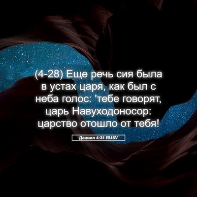 Picture 05 - Даниил 4:31 RUSV - (4-28) Еще речь сия была в - Bible Verse Picture