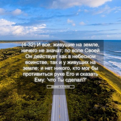 Picture 05 - Даниил 4:35 RUSV - (4-32) И все, живущие на земле, - Bible Verse Picture