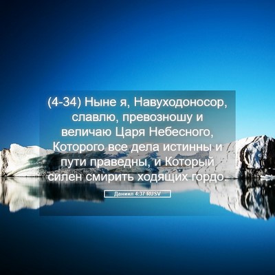 Picture 05 - Даниил 4:37 RUSV - (4-34) Ныне я, Навуходоносор, - Bible Verse Picture