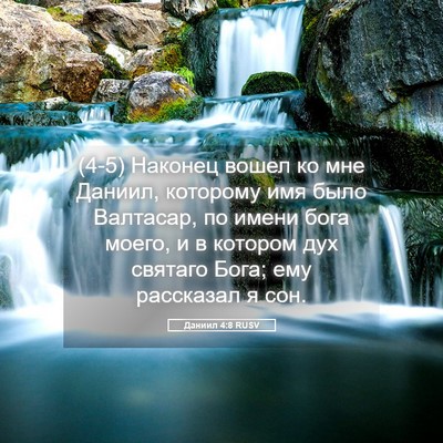 Picture 05 - Даниил 4:8 RUSV - (4-5) Наконец вошел ко мне - Bible Verse Picture