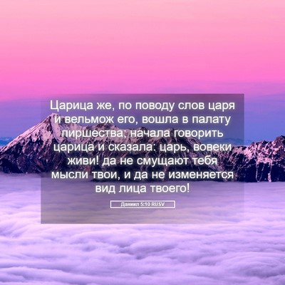 Picture 05 - Даниил 5:10 RUSV - Царица же, по поводу слов - Bible Verse Picture