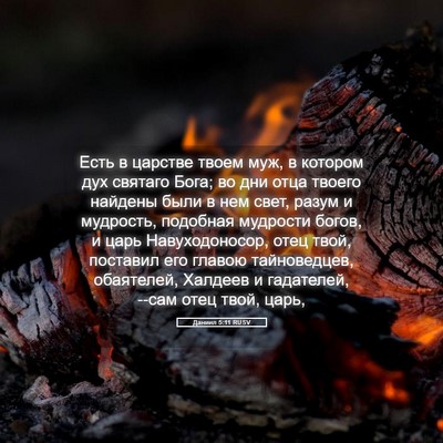 Picture 05 - Даниил 5:11 RUSV - Есть в царстве твоем муж, в - Bible Verse Picture